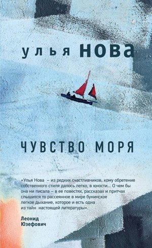 Нова У. Чувство моря