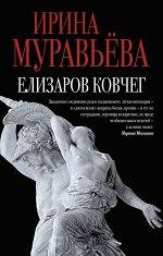 Муравьева И. Елизаров ковчег