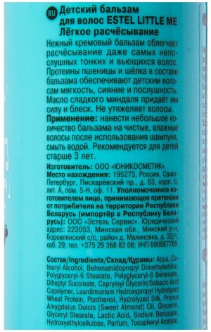 Эстель Бальзам для волос Детский Лёгкое расчёсывание ESTEL LITTLE ME 250 мл Эстель