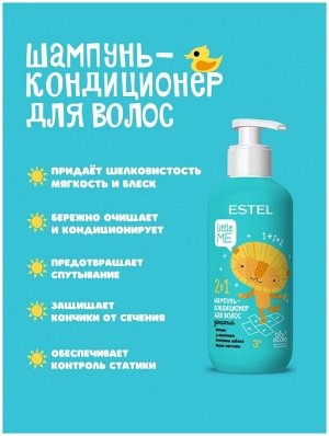 Шампунь 2 в 1 детский и кондиционер для волос ESTEL LITTLE ME 300 мл Эстель