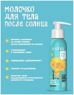 Эстель Детское молочко для тела после солнца ESTEL LITTLE ME 150 мл