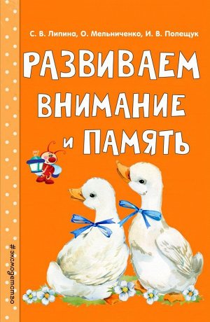 Липина С.В., Мельниченко О., Полещук И.В. Развиваем внимание и память