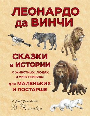 Да Винчи Л. Сказки и истории о животных, людях и мире природы для маленьких и постарше