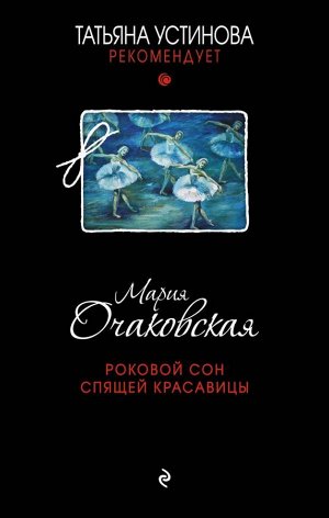 Очаковская М.А. Роковой сон Спящей красавицы