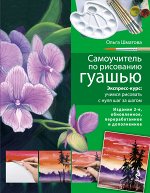 Шматова О.В. Самоучитель по рисованию гуашью: экспресс-курс: учимся рисовать с нуля шаг за шагом. 2-е изд., испр. и доп.