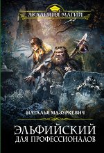 Мазуркевич Н.В. Эльфийский для профессионалов