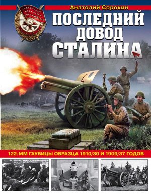 Сорокин А.В. Последний довод Сталина. 122-мм гаубицы образца 1910/30 и 1909/37 годов