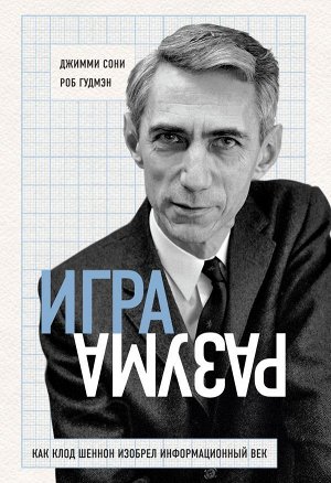 Сони Д., Гудмэн Р. Игра разума. Как Клод Шеннон изобрел информационный век