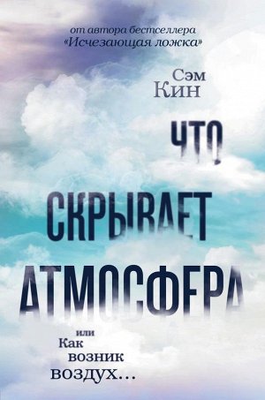 Кин С. Что скрывает атмосфера или Как возник воздух