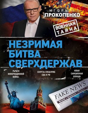 Прокопенко И.С. Незримая битва сверхдержав