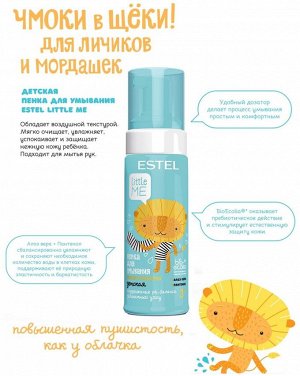 Эстель Детская пенка для умывания ESTEL LITTLE ME 150 мл