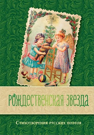 Фет А.А., Бунин И.А., Цветаева М.И. и др. Рождественская звезда. Стихотворения русских поэтов