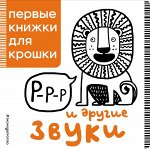 Р-р-р и другие звуки