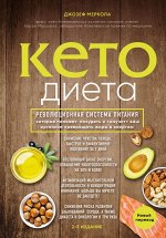 Меркола Д. Кето-диета. Революционная система питания, которая поможет похудеть и &quot;научит&quot; ваш организм превращать жиры в энергию