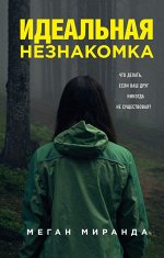 Миранда М. Идеальная незнакомка