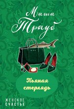 Трауб М. Пьяная стерлядь