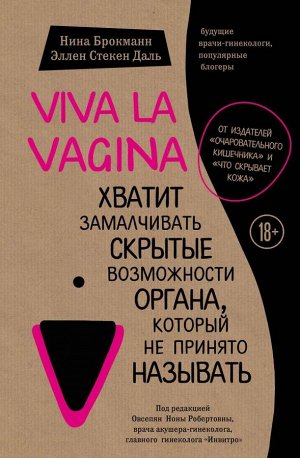 Брокманн Н., Стёкен Даль Э. Viva la vagina. Хватит замалчивать скрытые возможности органа, который не принято называть