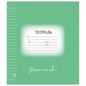 Тетрадь 12 листов, линия, 5-КА ЗЕЛЕНАЯ, обложка мел. картон,