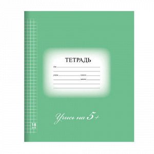 Тетрадь 18 листов, клетка, 5-КА ЗЕЛЕНАЯ, обложка мел. картон