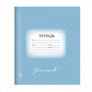 Тетрадь 18 листов, клетка, 5-КА СИНЯЯ, обложка мел. картон,