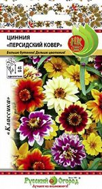 Цветы Цинния Персидский ковёр ЦВ/П (НК) 0,25гр однолетник 45см