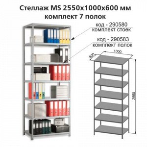 Полки MS (ш1000*г600мм), КОМПЛЕКТ 7шт. для метал. стеллажа,