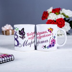 Кружка керамическая «Бабушка, с 8 марта!», 320 мл