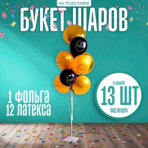 Страна карнавалия Букет шаров «С днём рождения», на подставке, набор 13 шт.