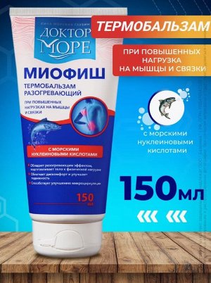 Термобальзам "МИОФИШ"