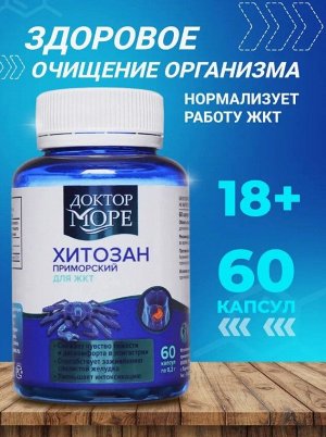 Доктор Море Хитозан Приморский  (60 кап. по 0,2 г)