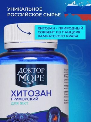 Доктор Море Хитозан Приморский  (60 кап. по 0,2 г)