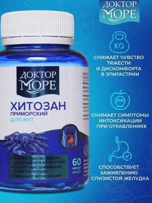 Доктор Море Хитозан Приморский  (60 кап. по 0,2 г)