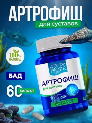 Доктор Море Артрофиш (60 капсул по 0,5 г)