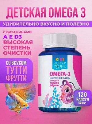 Детская Омега 3 Доктор Море Жевательные капсулы со вкусом тутти-фрутти №120 капс. по 500мг /Девочка