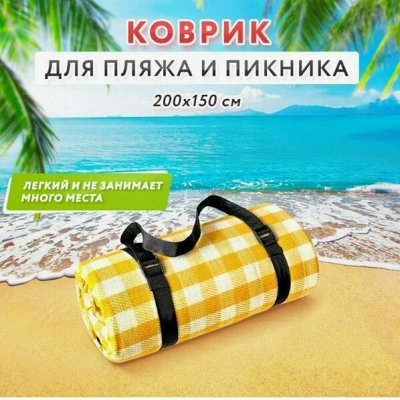 Пляжные коврики - Активный отдых. Поехали на море и на дачу!. Спальные ...