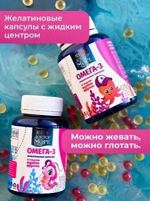 Детская Омега 3 Доктор Море Жевательные капсулы со вкусом тутти-фрутти №120 капс. по 500мг /Девочка