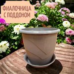 Фиалочница (горшок для цветов) с поддоном &quot;Венеция&quot;, D12, 0,75 л, цвет фраппе