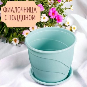 Фиалочница (горшок для цветов) с поддоном "Венеция", D12, 0,75 л, цвет мята