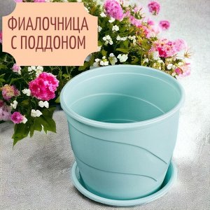 Фиалочница (горшок для цветов) с поддоном "Венеция", D12, 0,75 л, цвет мята