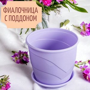 Фиалочница (горшок для цветов) с поддоном "Венеция", D12, 0,75 л, цвет лаванда