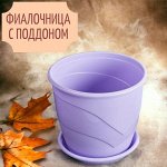 Фиалочница (горшок для цветов) с поддоном &quot;Венеция&quot;, D12, 0,75 л, цвет лаванда