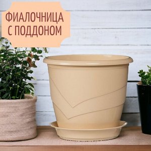 Фиалочница (горшок для цветов) с поддоном "Венеция", D12, 0,75 л, цвет крем