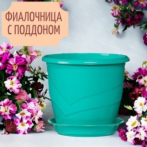 Фиалочница (горшок для цветов) с поддоном "Венеция", D12, 0,75 л, цвет бирюза