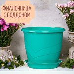 Фиалочница (горшок для цветов) с поддоном &quot;Венеция&quot;, D12, 0,75 л, цвет бирюза