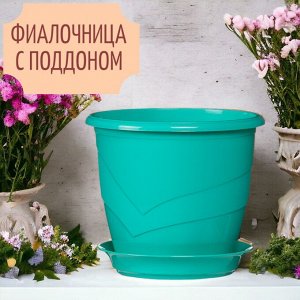 Фиалочница (горшок для цветов) с поддоном "Венеция", D12, 0,75 л, цвет бирюза