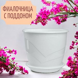 Фиалочница (горшок для цветов) с поддоном "Венеция", D12, 0,75 л, цвет белый