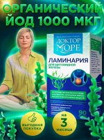 Ламинария японская сушеная 90 капсул по 0,5 гр.