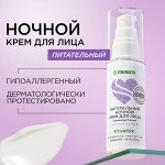 Натуральный питательный крем для лица SYNERGETIC ночной, 50 мл