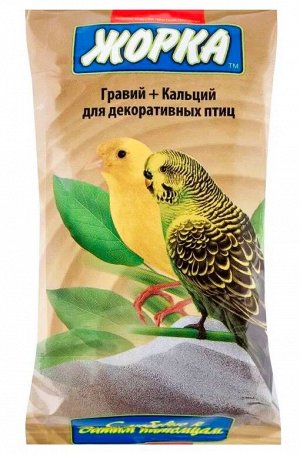 Жорка Минеральная добавка Гравий + Кальций для декоративных птиц, 200 г