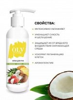 OLYSTYLE Крем для рук Кокос-ананас-личи  200мл